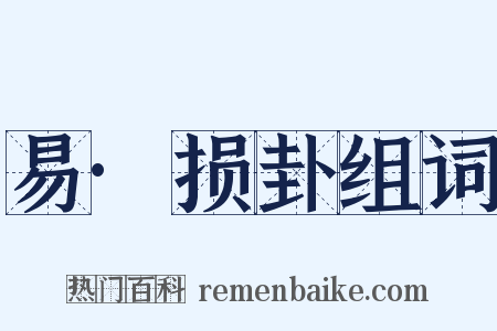 易·损卦组词是什么意思的图片